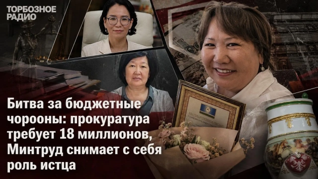 Битва за бюджетные чорооны: прокуратура требует 18 миллионов, Минтруд снимает с себя роль истца