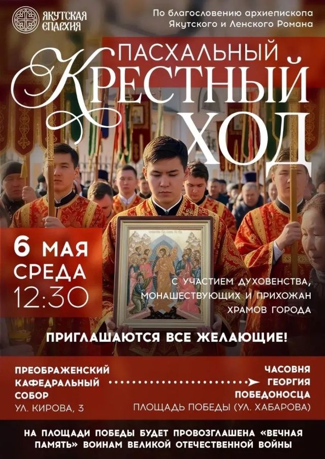 В Якутске состоится Пасхальный Крестный Ход