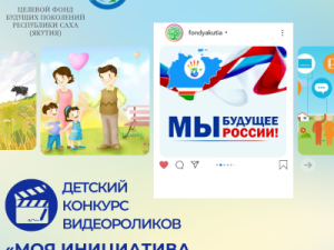 В Якутии объявлен детский конкурс видеороликов «Мы – будущее России: моя инициатива в развитии родного края»