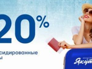 Авиакомпания «Якутия» объявляет о скидке в 20% на субсидированные тарифы