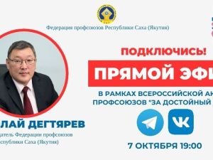 Председатель Федерации профсоюзов Якутии проведет прямой эфир в соцсетях