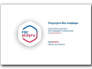 Муниципальные услуги, не выходя из дома
