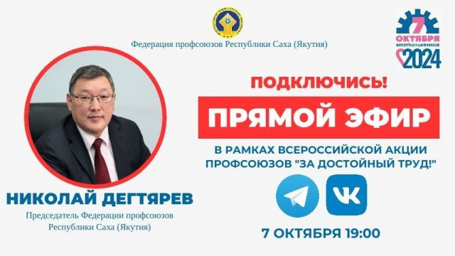 Председатель Федерации профсоюзов Якутии проведет прямой эфир в соцсетях