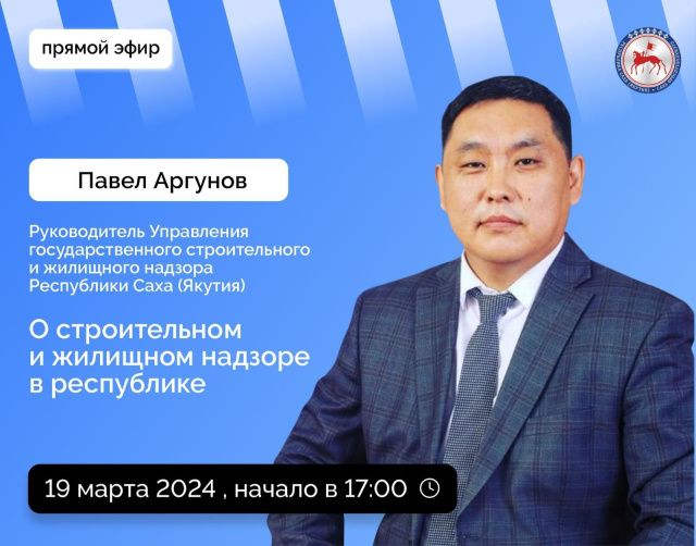 Павел Аргунов ответит на вопросы о строительном и жилищном надзоре в прямом эфире соцсетей в аккаунте SakhaGov
