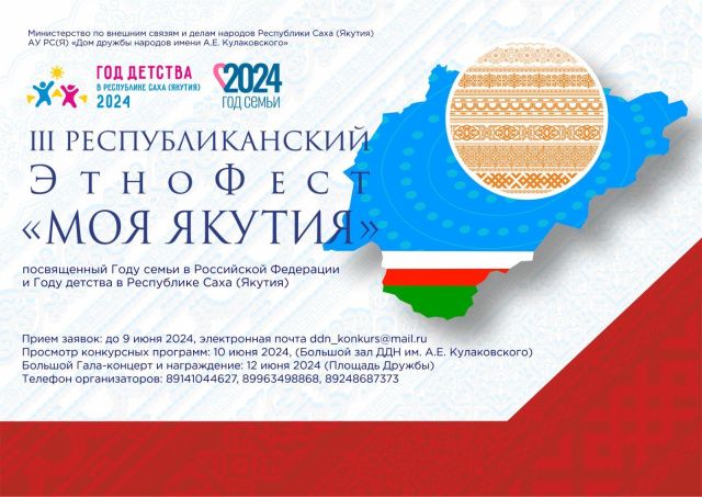 Участвуйте в ЭтноФесте «Моя Якутия»