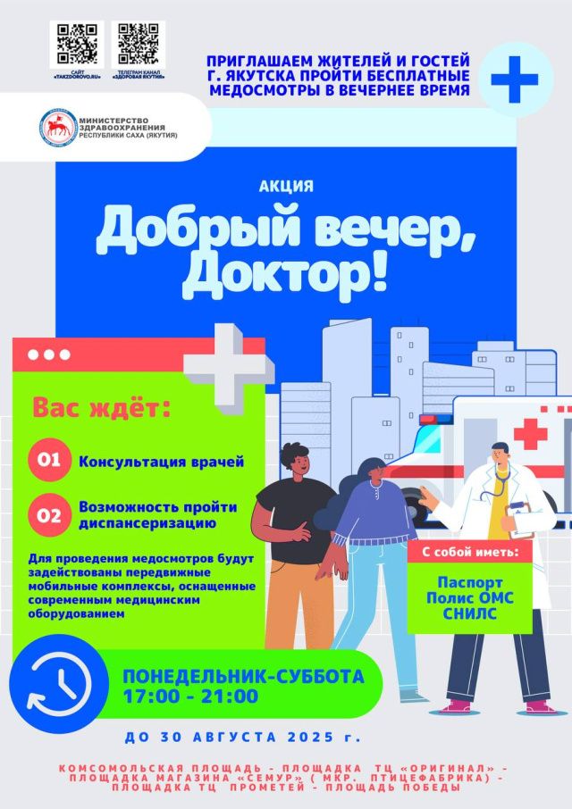 В Якутске жители Якутска смогут пройти бесплатные медицинские осмотры у специалистов в удобное вечернее время