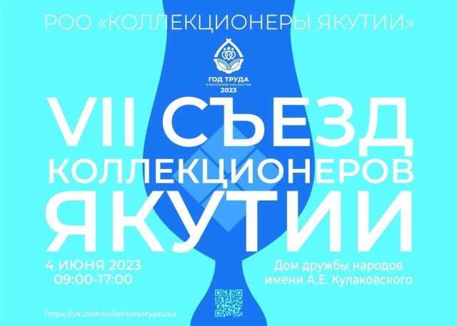 История в каждом предмете: в Якутске пройдет съезд коллекционеров Якутии