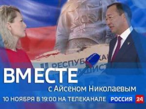 Смотрите новый выпуск телепередачи «Вместе с Айсеном Николаевым»