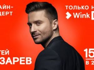 Видеосервис Wink покажет онлайн-концерт Сергея Лазарева