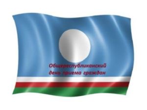 Общереспубликанский день приема граждан пройдет в Якутске