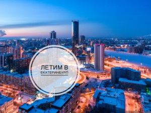 Летим в Екатеринбург!