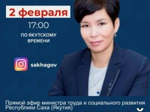 Министр труда и социального развития Якутии Елена Волкова выступит в прямом эфире соцсети в аккаунте SakhaGov