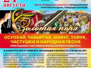 «Золотая пора»: осуохай, чабыргах, хомус, тойук, частушки и народная песня – приглашаем участников фольклорного конкурса!