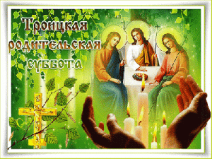 Сегодня Троицкая родительская суббота 2020 - что можно и чего нельзя делать