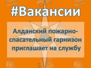 Внимание! ВАКАНСИИ. 1 пожарно-спасательный отряд (г. Алдан) приглашает на службу