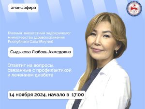 Главный внештатный эндокринолог министерства здравоохранения Любовь Сыдыкова  ответит на вопросы в прямом эфире соцсетей
