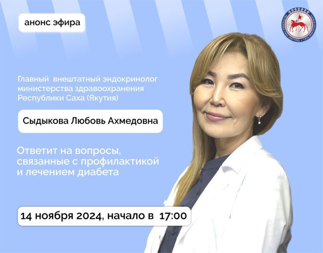Главный внештатный эндокринолог министерства здравоохранения Любовь Сыдыкова  ответит на вопросы в прямом эфире соцсетей