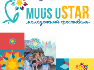 Продлён срок приёма заявок на конкурс для отбора ведущего фестиваля «Muus uSTAR»