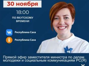 Замминистра по делам молодежи и социальным коммуникациям Любовь Клюкина выступит в прямом эфире соцсетей