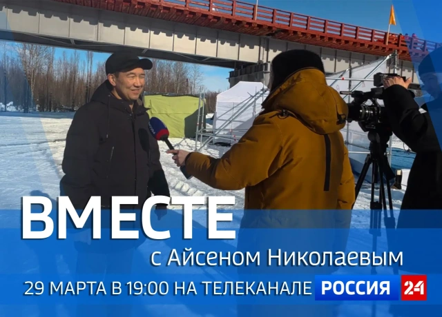 Смотрите новый выпуск передачи «Вместе с Айсеном Николаевым» на «Россия 24»