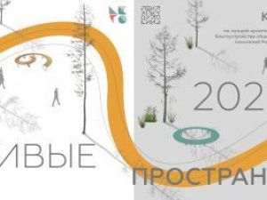 Стартует конкурс на лучший архитектурный проект “Живые пространства”