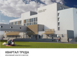 Правительство России направит средства на строительство центра досуга в селе Бясь-Кюель и кластера «Квартал труда» в Якутске