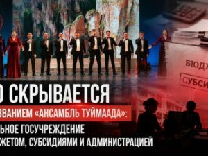 Что скрывается за названием «Ансамбль Туймаада»: отдельное госучреждение с бюджетом, субсидиями и администрацией