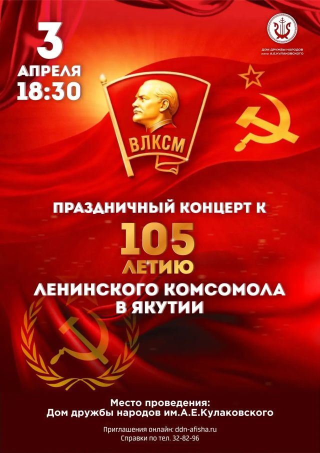 Пройдет концерт к 105-летию комсомола