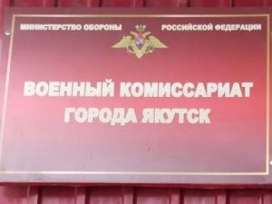 Военный комиссариат города Якутска информирует о наборе юношей в ВУЗ-ы Министерства обороны РФ