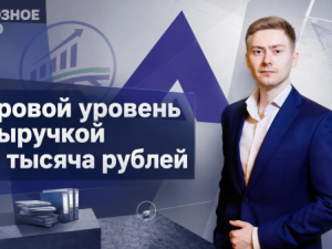 Мировой уровень с выручкой 771 тысяча рублей