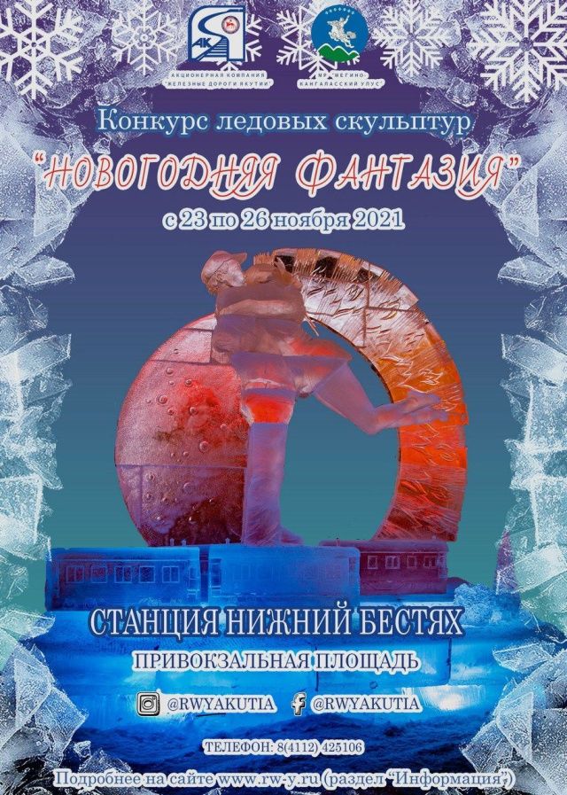 Молния! Объявляется конкурс ледовых скульптур на призы Акционерной компании «Железные дороги Якутии»