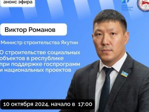 Минстрой Якутии ответит на вопросы якутян в прямом эфире в социальных сетях
