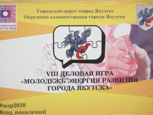 В Якутске определены победители VIII деловой игры «МЭР»
