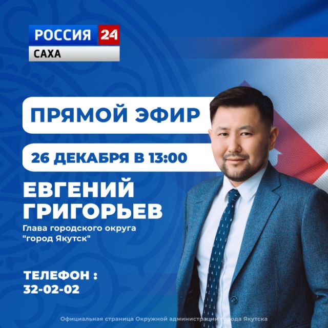 Евгений Григорьев расскажет об итогах года в программе «Прямой эфир с городом»