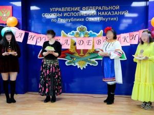 В УФСИН проведен конкурс «А ну-ка, девушки!» среди осужденных женщин