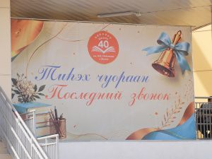 «Последний звонок» прозвенел в средней школе № 40 имени Михаила Николаева в Якутске