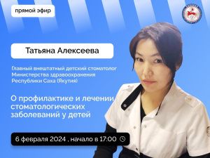 В прямом эфире выступит Татьяна Алексеева, заведующая детским отделением Якутского стоматологического центра