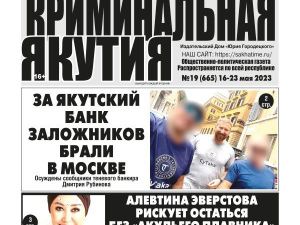 Свежий номер "Криминальной Якутии"