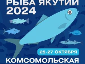 Более 10 организаций представят продукцию на ежегодной выставке-ярмарке «Рыба Якутии»
