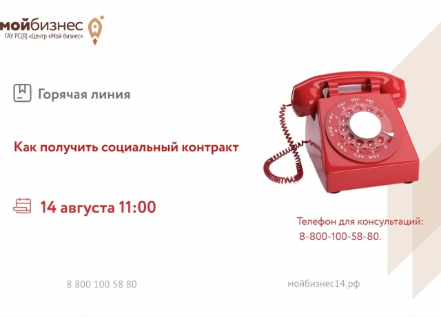 В Якутии проведут горячую линию по вопросам оформления социального контракта