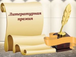 Опубликован лонг-лист литературной премии «Дальний Восток»