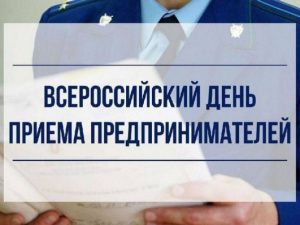 5 августа в прокуратуре Якутии состоится Всероссийский день приёма предпринимателей