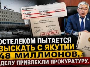 Ростелеком пытается взыскать с Якутии 148 миллионов, к делу привлекли прокуратуру