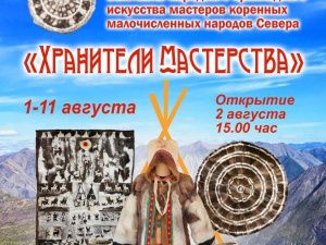 В Якутии открывается выставка народного прикладного искусства коренных малочисленных народов Севера