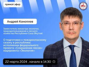 О подготовке к пожароопасному сезону расскажут в прямом эфире соцсетей в аккаунте Правительства Якутии SakhaGov
