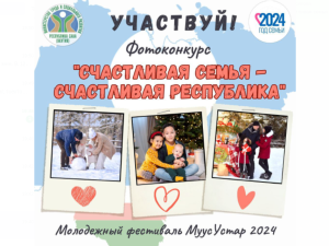На фотоконкурс «Счастливая семья – счастливая Республика» фестиваля «Муус устар – 2024» продолжают поступать заявки