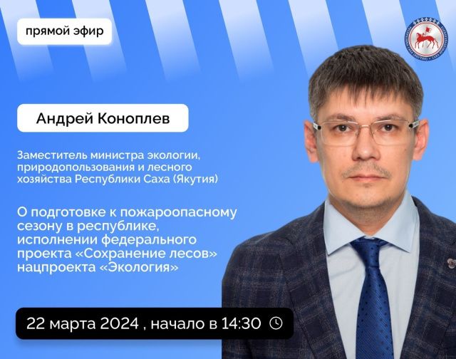 О подготовке к пожароопасному сезону расскажут в прямом эфире соцсетей в аккаунте Правительства Якутии SakhaGov