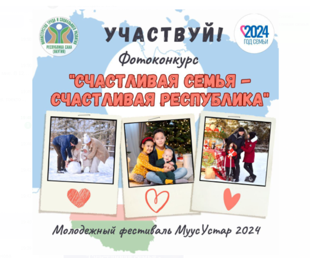 На фотоконкурс «Счастливая семья – счастливая Республика» фестиваля «Муус устар – 2024» продолжают поступать заявки