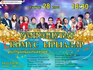 «Умнуллубат көмүс ырыалар» түhүлгэҕэ долгуйа күүтэбит