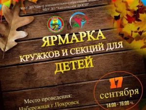 В День города Покровск пройдет ярмарка кружков и секций
